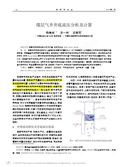 煤层气井井底流压分析及计算