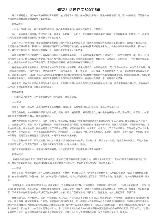 仰望为话题作文800字5篇