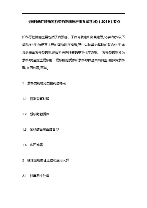 《妇科恶性肿瘤紫杉类药物临床应用专家共识》(2019)要点
