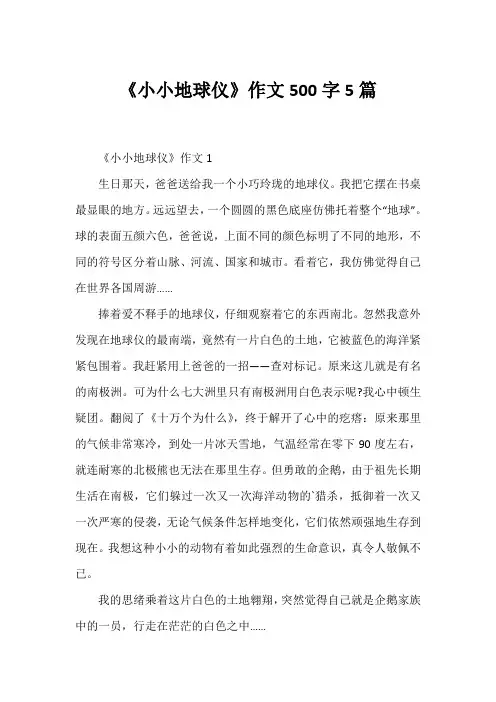 《小小地球仪》作文500字5篇1