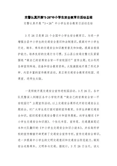 交警认真开展“3·26”中小学生安全教育日活动总结【精品范文】