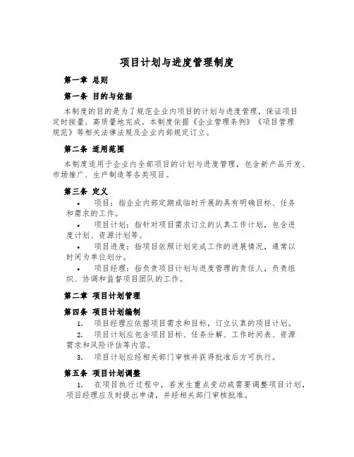 项目计划与进度管理制度