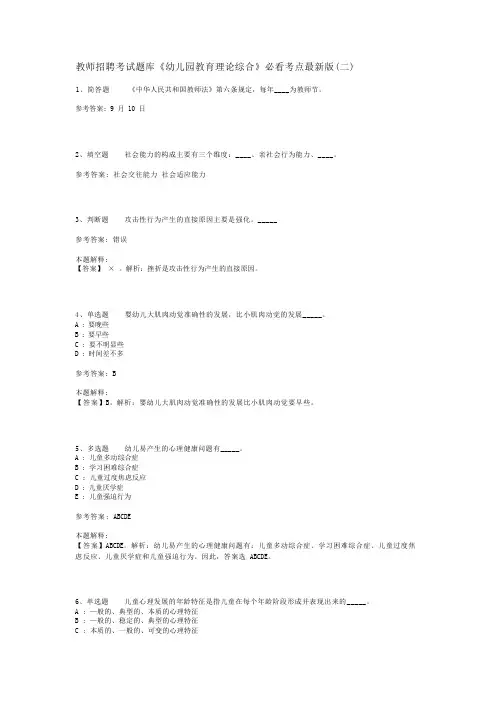 教师招聘考试题库《幼儿园教育理论综合》必看考点最新版(二)_15