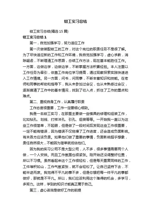 钳工实习总结（精选15篇）