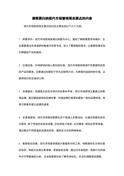 请简要归纳现代市场营销观念要点的内容