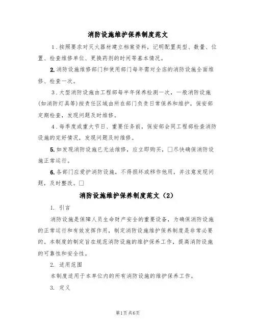 消防设施维护保养制度范文(3篇)