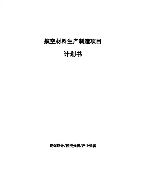 航空材料生产制造项目计划书