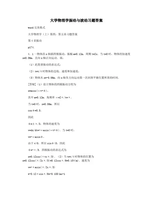大学物理学振动与波动习题答案