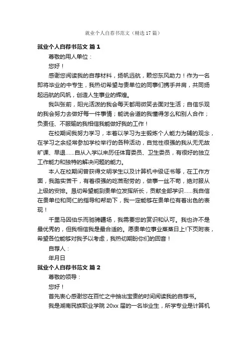 就业个人自荐书范文（精选17篇）