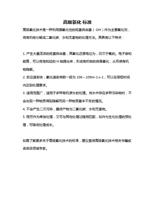 高级氧化 标准