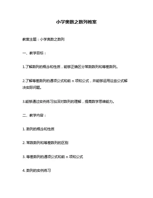 小学奥数之数列教案