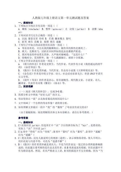 人教版七年级上册语文第一单元测试题及答案