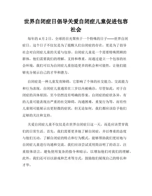 世界自闭症日倡导关爱自闭症儿童促进包容社会