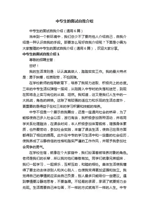 中专生的面试自我介绍（通用6篇）