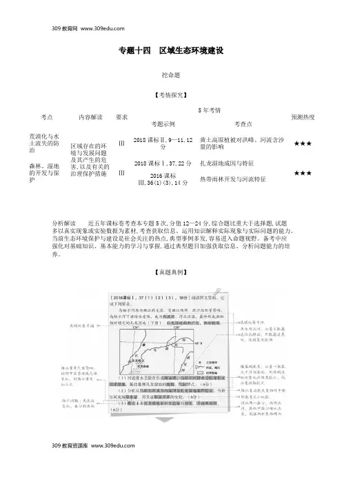 (5年高考3年模拟课标A版)2020年高考地理总复习专题十四区域生态环境建设学案(含解析)