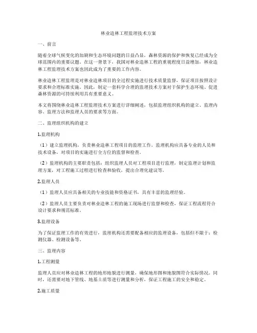 林业造林工程监理技术方案