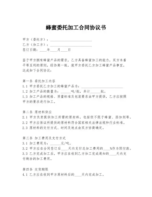 蜂蜜委托加工合同协议书