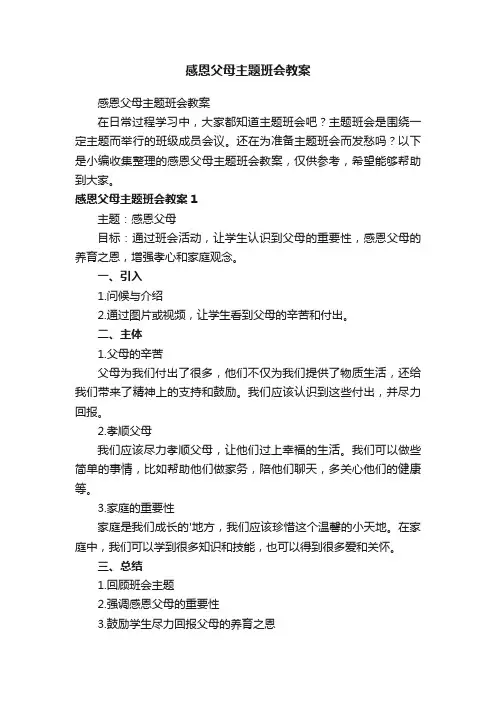 感恩父母主题班会教案