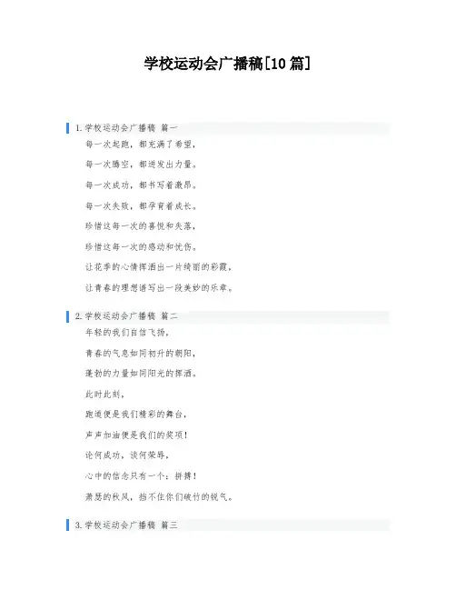 学校运动会广播稿[10篇]
