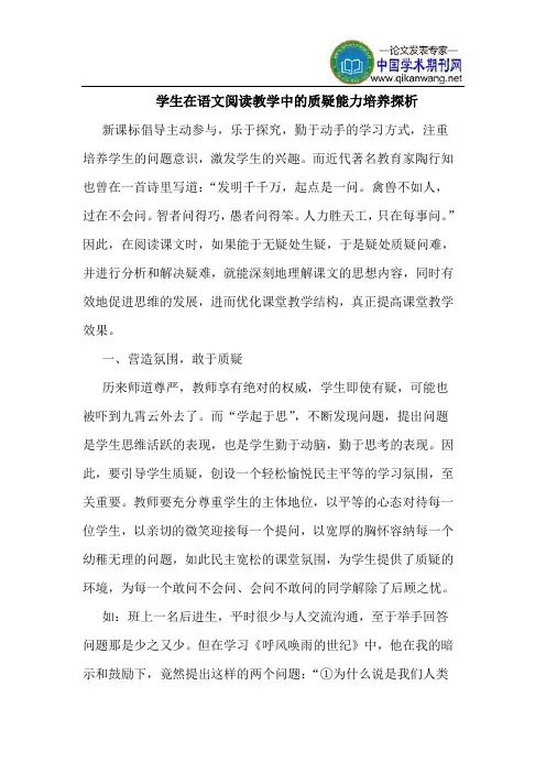 学生在语文阅读教学中的质疑能力培养探析