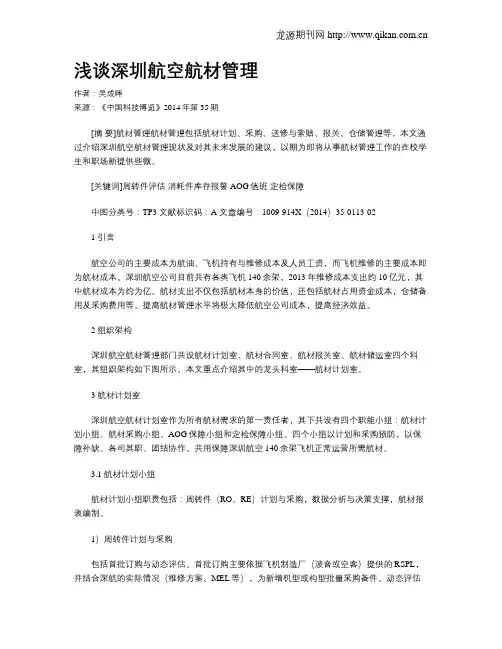 浅谈深圳航空航材管理