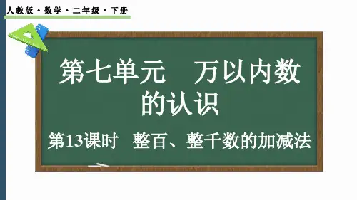 2024-2025学年最新人教版小学二年级下册-7.13 整百、整千数的加减法