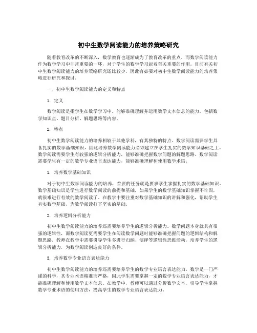 初中生数学阅读能力的培养策略研究