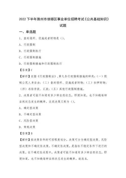 2022下半年滁州市琅琊区事业单位招聘考试《公共基础知识》试题