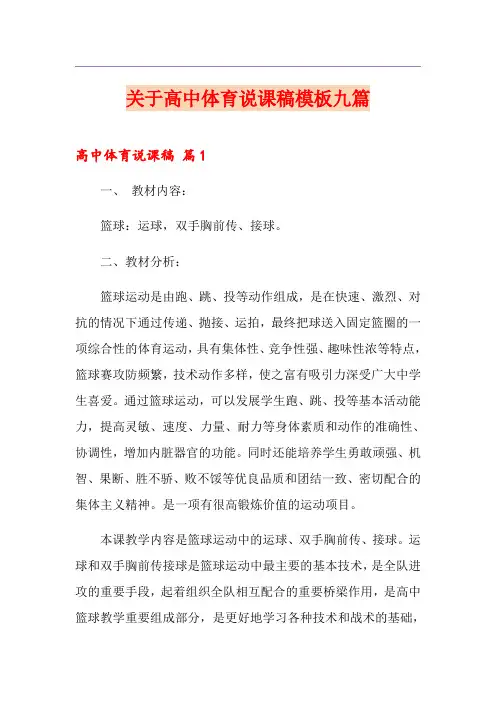 关于高中体育说课稿模板九篇