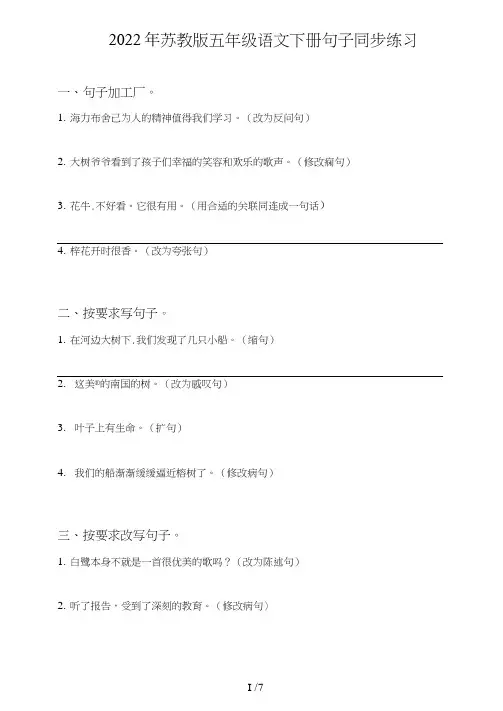 苏教版五年级语文下册句子(句式转化、仿写、修辞、语法、改错、修辞)同步练习