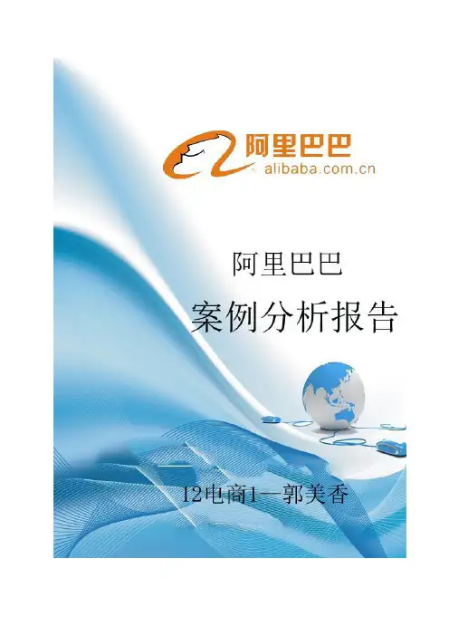 阿里巴巴案例分析