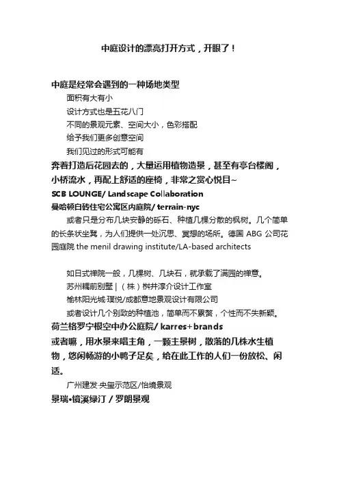 中庭设计的漂亮打开方式，开眼了！