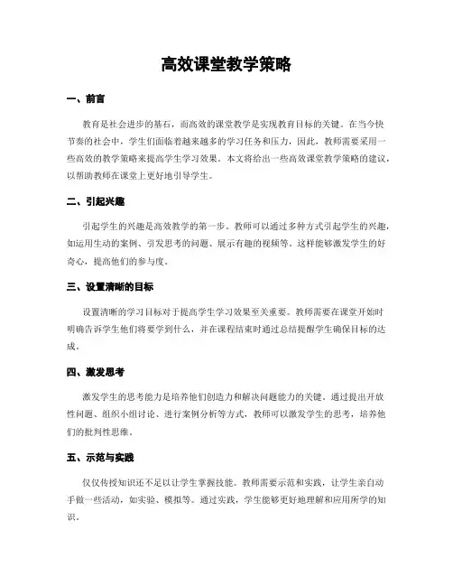 高效课堂教学策略