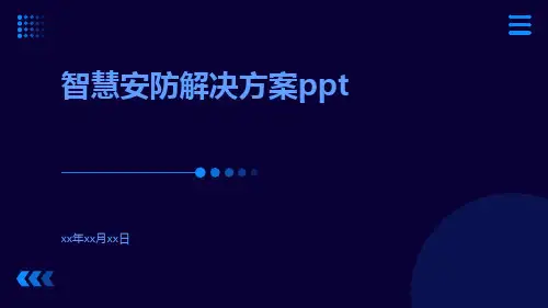 智慧安防解决方案ppt