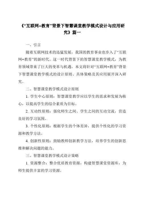 《2024年“互联网+教育”背景下智慧课堂教学模式设计与应用研究》范文