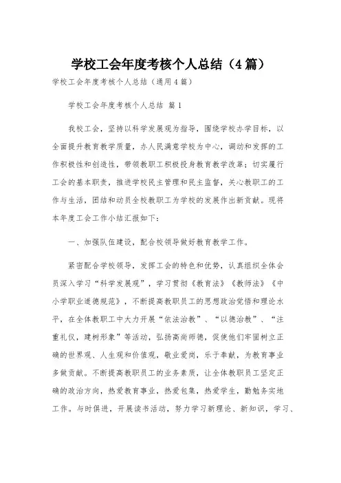 学校工会年度考核个人总结(4篇)