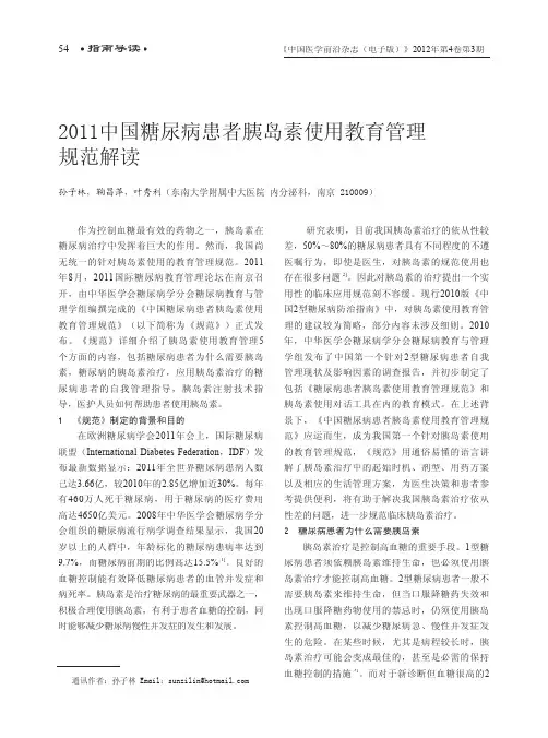 2011中国糖尿病患者胰岛素使用教育管理规范解读