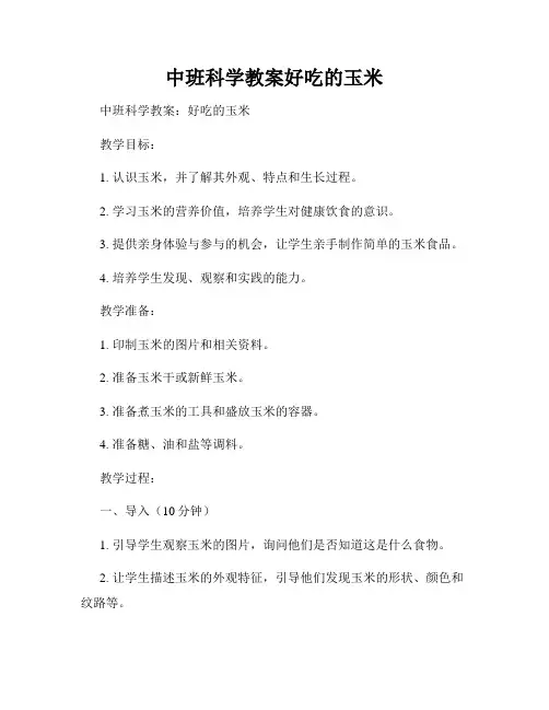 中班科学教案好吃的玉米