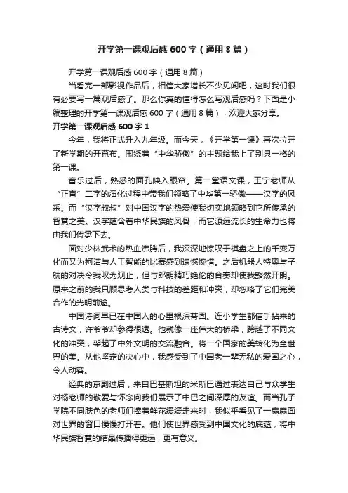 开学第一课观后感600字（通用8篇）