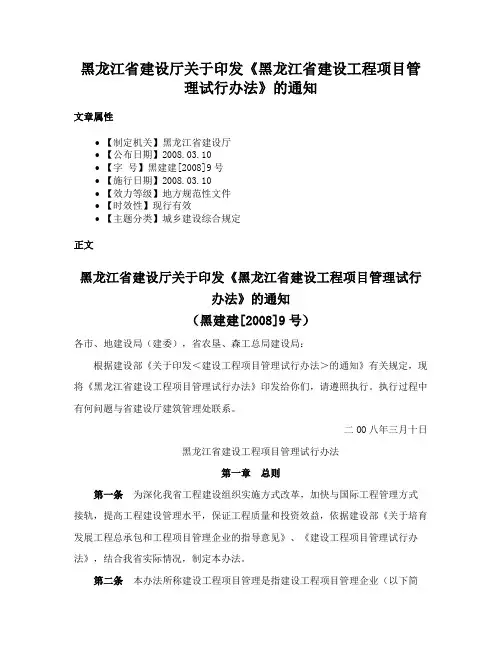 黑龙江省建设厅关于印发《黑龙江省建设工程项目管理试行办法》的通知