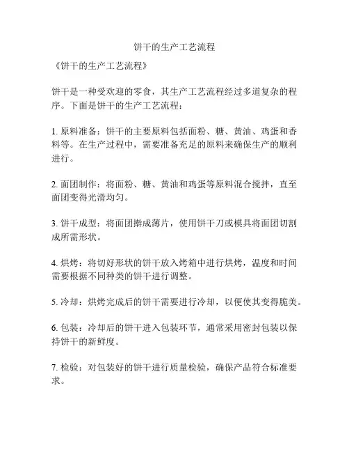 饼干的生产工艺流程