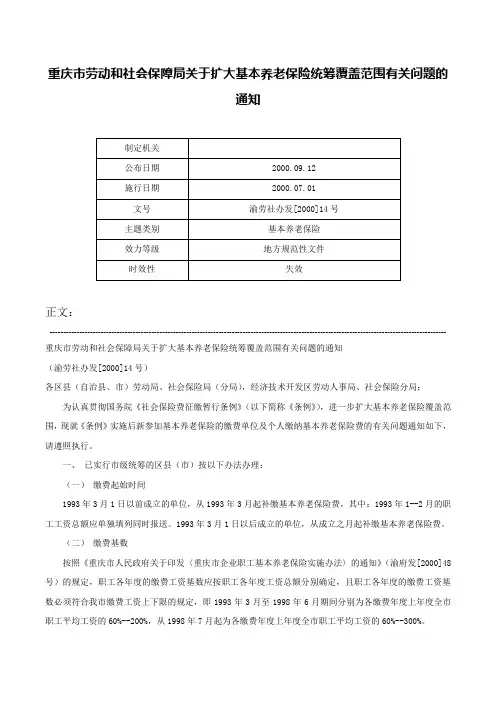 重庆市劳动和社会保障局关于扩大基本养老保险统筹覆盖范围有关问题的通知-渝劳社办发[2000]14号