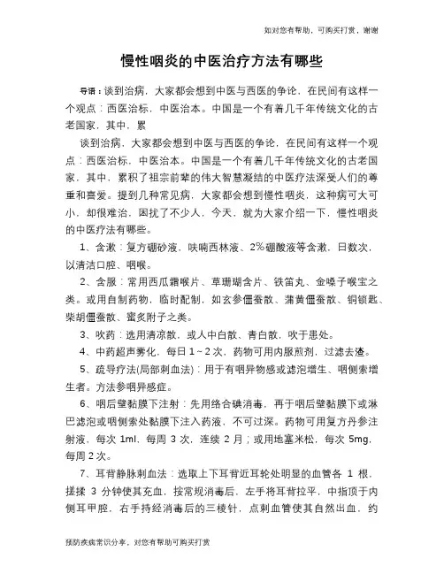 慢性咽炎的中医治疗方法有哪些