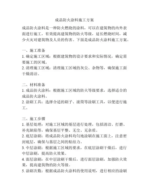 成品防火涂料施工方案