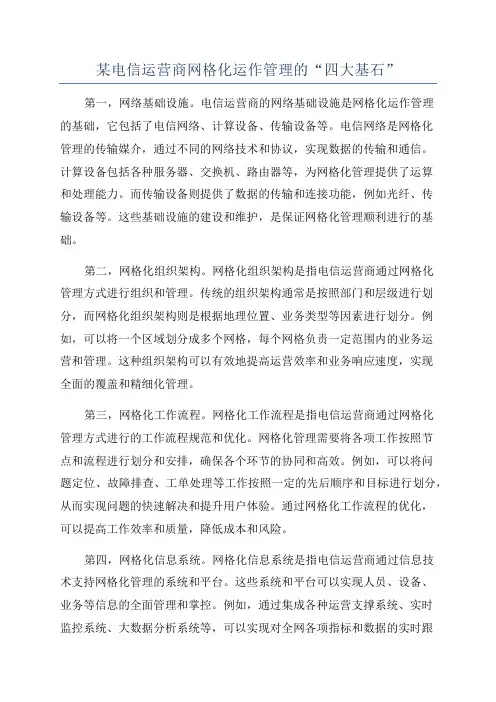 某电信运营商网格化运作管理的“四大基石”