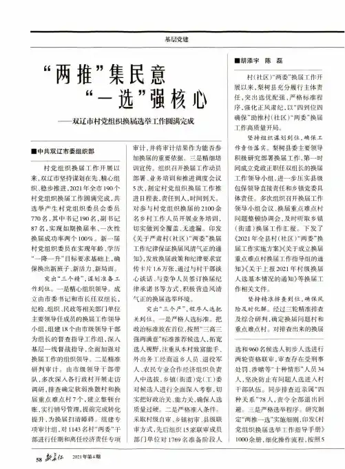 “两推”集民意 “一选”强核心——双辽市村党组织换届选举工作圆满完成