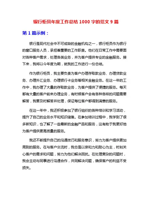 银行柜员年度工作总结1000字的范文9篇