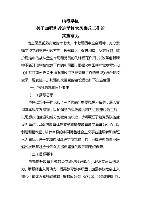 关于加强和改进学校党风廉政工作的实施意见
