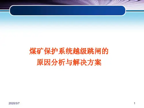 煤矿保护系统越级跳闸