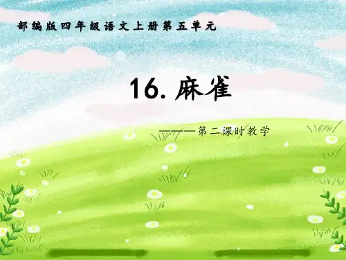 小学语文四年级上册PPT课件《麻雀》